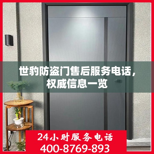 世豹防盗门售后服务电话，权威信息一览