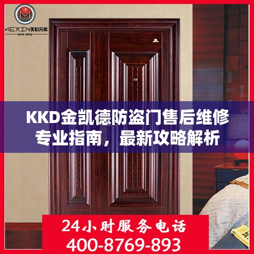 KKD金凯德防盗门售后维修专业指南，最新攻略解析