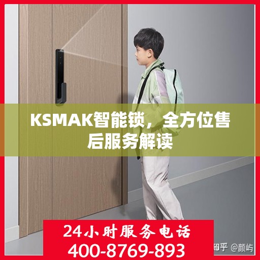 KSMAK智能锁，全方位售后服务解读