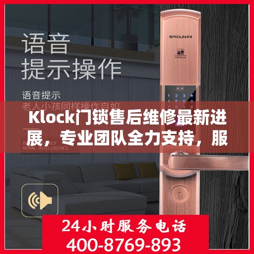 Klock门锁售后维修最新进展，专业团队全力支持，服务升级动态更新