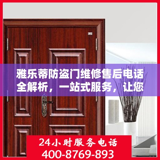 雅乐蒂防盗门维修售后电话全解析，一站式服务，让您无忧畅行