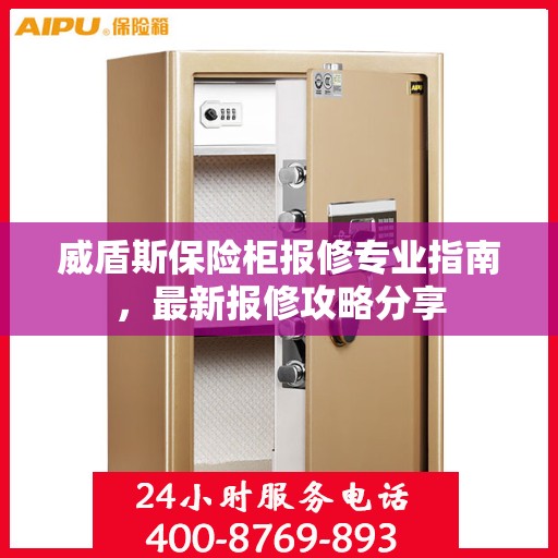 威盾斯保险柜报修专业指南，最新报修攻略分享