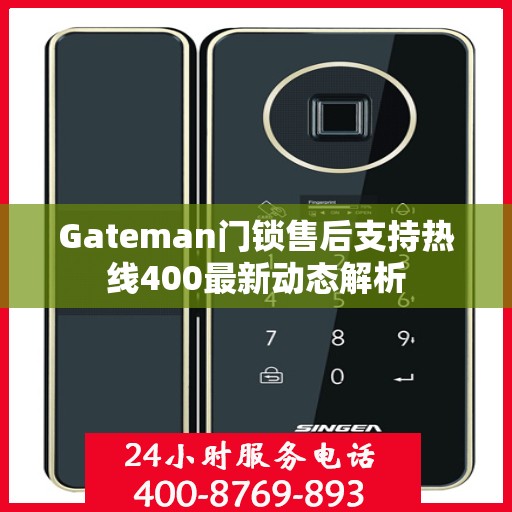 Gateman门锁售后支持热线400最新动态解析