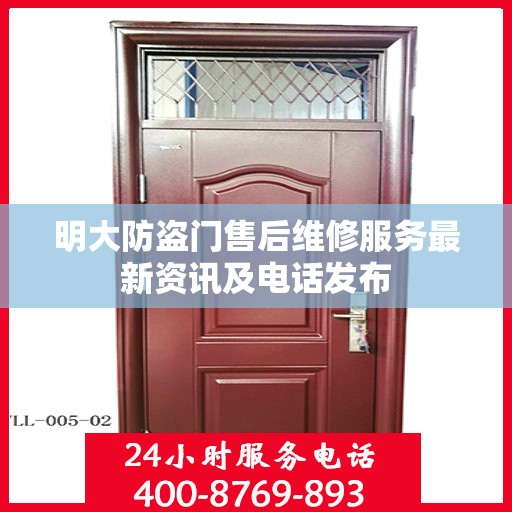 明大防盗门售后维修服务最新资讯及电话发布
