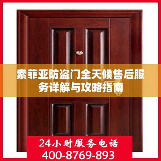 索菲亚防盗门全天候售后服务详解与攻略指南