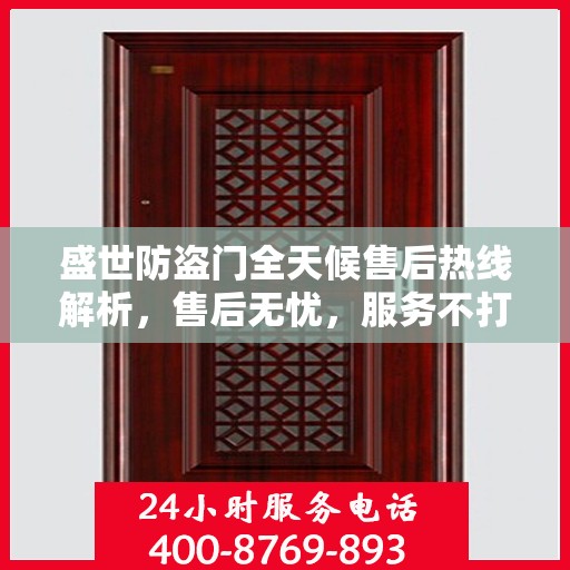 盛世防盗门全天候售后热线解析，售后无忧，服务不打烊