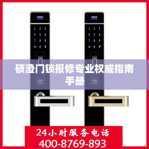 硕澄门锁报修专业权威指南手册