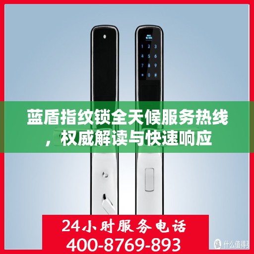 蓝盾指纹锁全天候服务热线，权威解读与快速响应