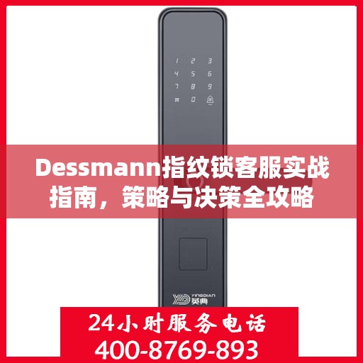 Dessmann指纹锁客服实战指南，策略与决策全攻略