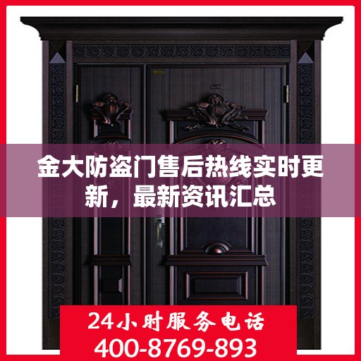 金大防盗门售后热线实时更新，最新资讯汇总