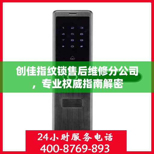 创佳指纹锁售后维修分公司，专业权威指南解密