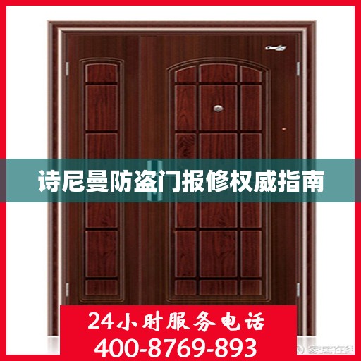 诗尼曼防盗门报修权威指南