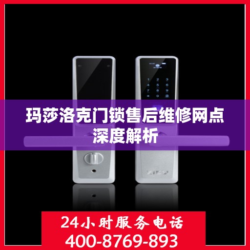 玛莎洛克门锁售后维修网点深度解析