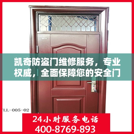 凯奇防盗门维修服务，专业权威，全面保障您的安全门户需求