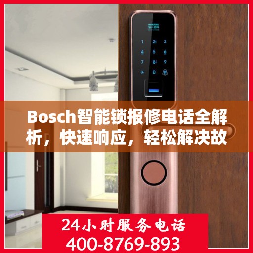 Bosch智能锁报修电话全解析，快速响应，轻松解决故障问题