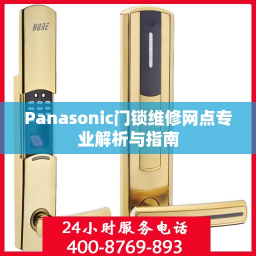 Panasonic门锁维修网点专业解析与指南