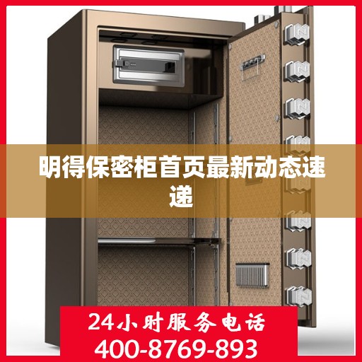明得保密柜首页最新动态速递