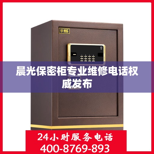 晨光保密柜专业维修电话权威发布