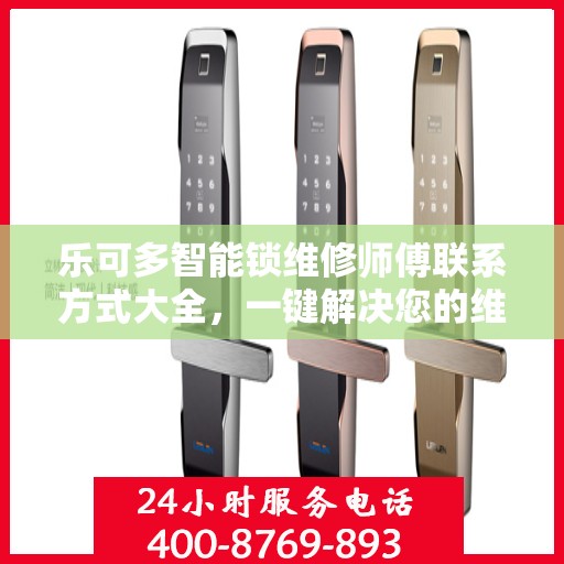 乐可多智能锁维修师傅联系方式大全，一键解决您的维修难题