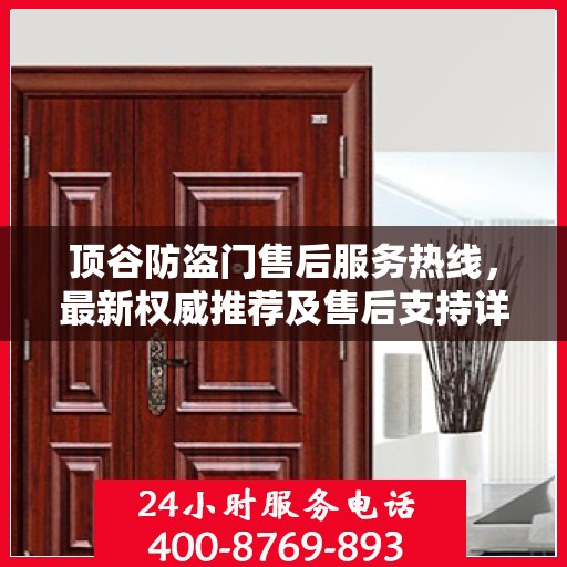 顶谷防盗门售后服务热线，最新权威推荐及售后支持详解