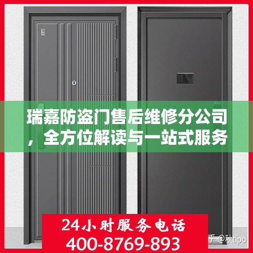 瑞嘉防盗门售后维修分公司，全方位解读与一站式服务体验