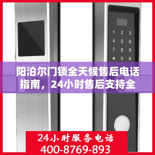阳泊尔门锁全天候售后电话指南，24小时售后支持全攻略
