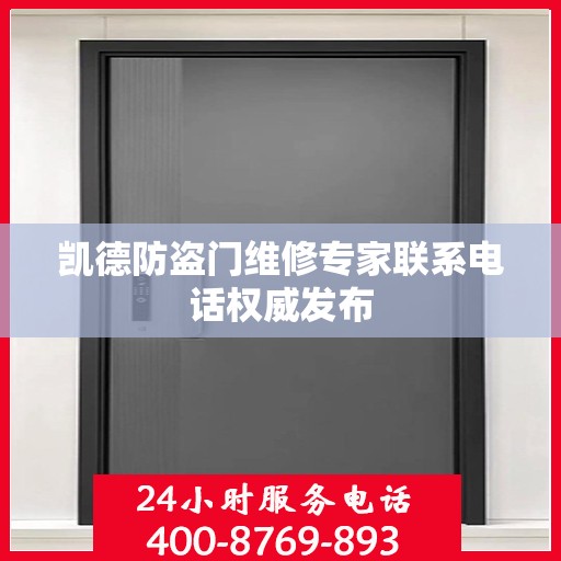 凯德防盗门维修专家联系电话权威发布