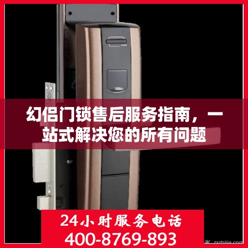 幻侣门锁售后服务指南，一站式解决您的所有问题