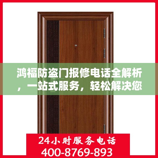 鸿福防盗门报修电话全解析，一站式服务，轻松解决您的维修难题