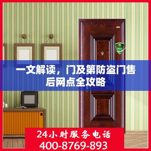 一文解读，门及第防盗门售后网点全攻略
