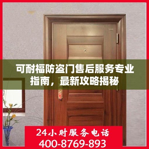 可耐福防盗门售后服务专业指南，最新攻略揭秘