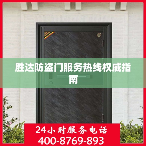 胜达防盗门服务热线权威指南