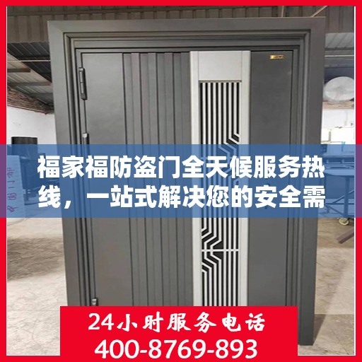 福家福防盗门全天候服务热线，一站式解决您的安全需求