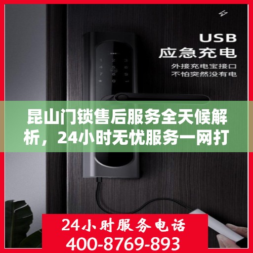 昆山门锁售后服务全天候解析，24小时无忧服务一网打尽