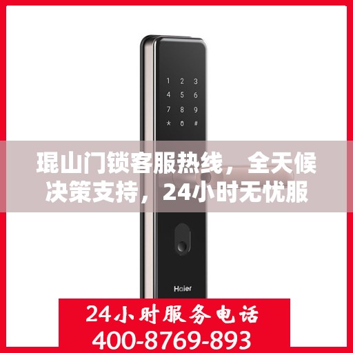 琨山门锁客服热线，全天候决策支持，24小时无忧服务指南