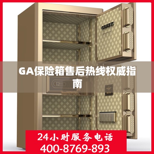 GA保险箱售后热线权威指南