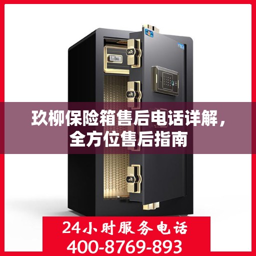 玖柳保险箱售后电话详解，全方位售后指南
