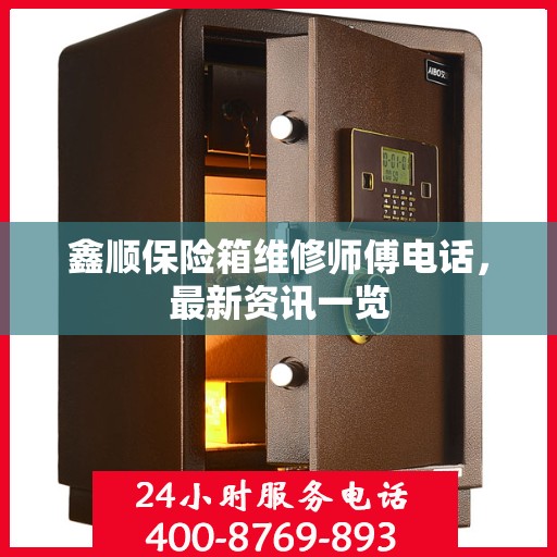 鑫顺保险箱维修师傅电话，最新资讯一览