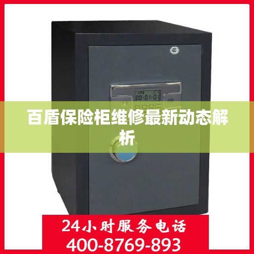 百盾保险柜维修最新动态解析