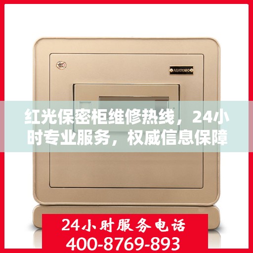红光保密柜维修热线，24小时专业服务，权威信息保障安全