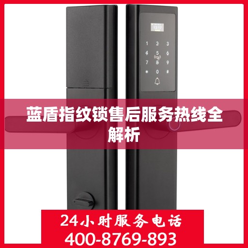 蓝盾指纹锁售后服务热线全解析