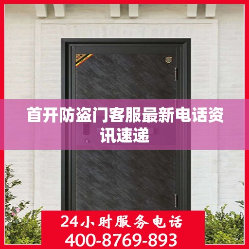 首开防盗门客服最新电话资讯速递