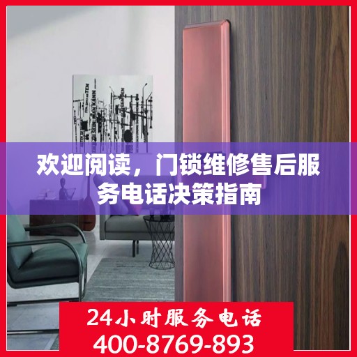欢迎阅读，门锁维修售后服务电话决策指南