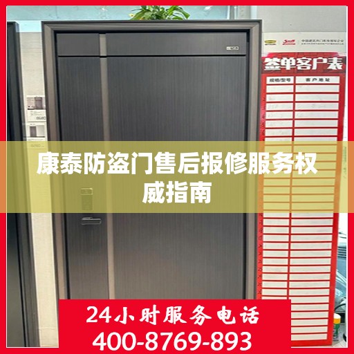 康泰防盗门售后报修服务权威指南