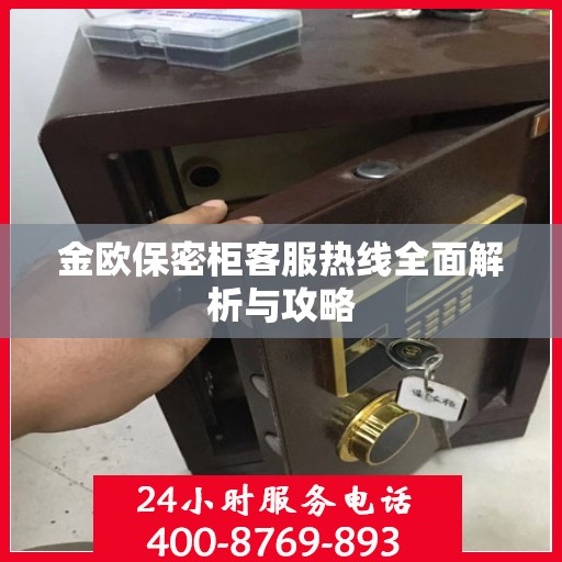 金欧保密柜客服热线全面解析与攻略