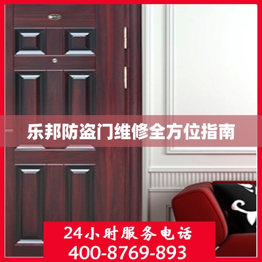 乐邦防盗门维修全方位指南