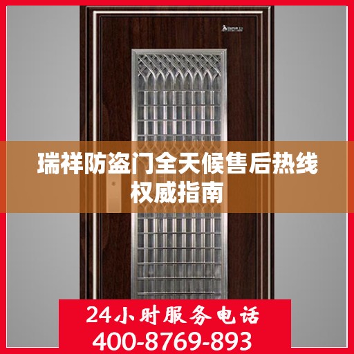 瑞祥防盗门全天候售后热线权威指南