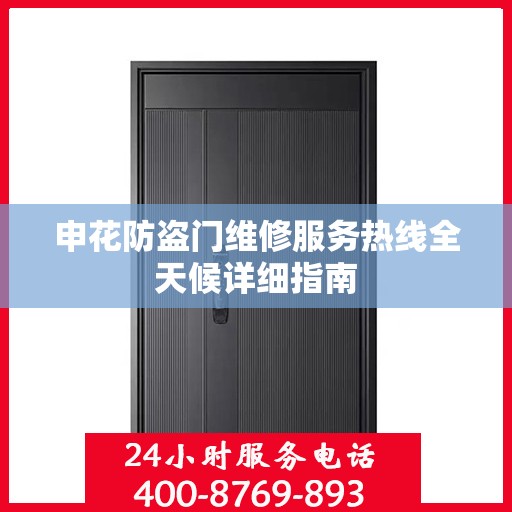 申花防盗门维修服务热线全天候详细指南