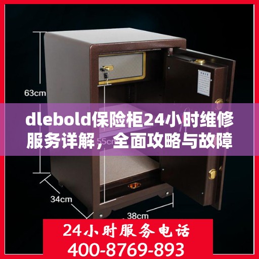 dlebold保险柜24小时维修服务详解，全面攻略与故障排除指南
