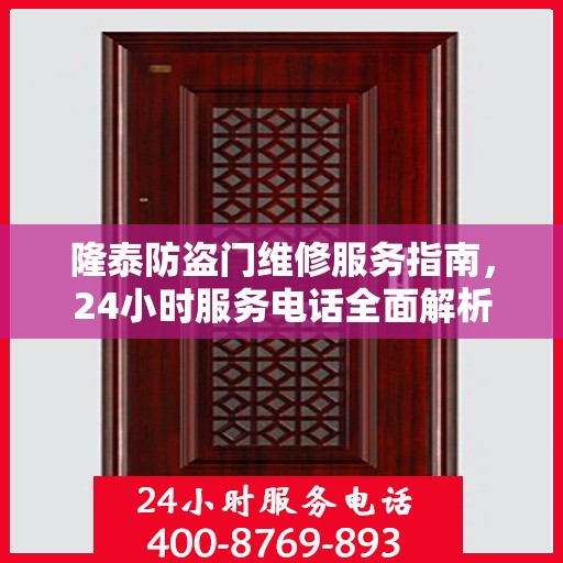 隆泰防盗门维修服务指南，24小时服务电话全面解析